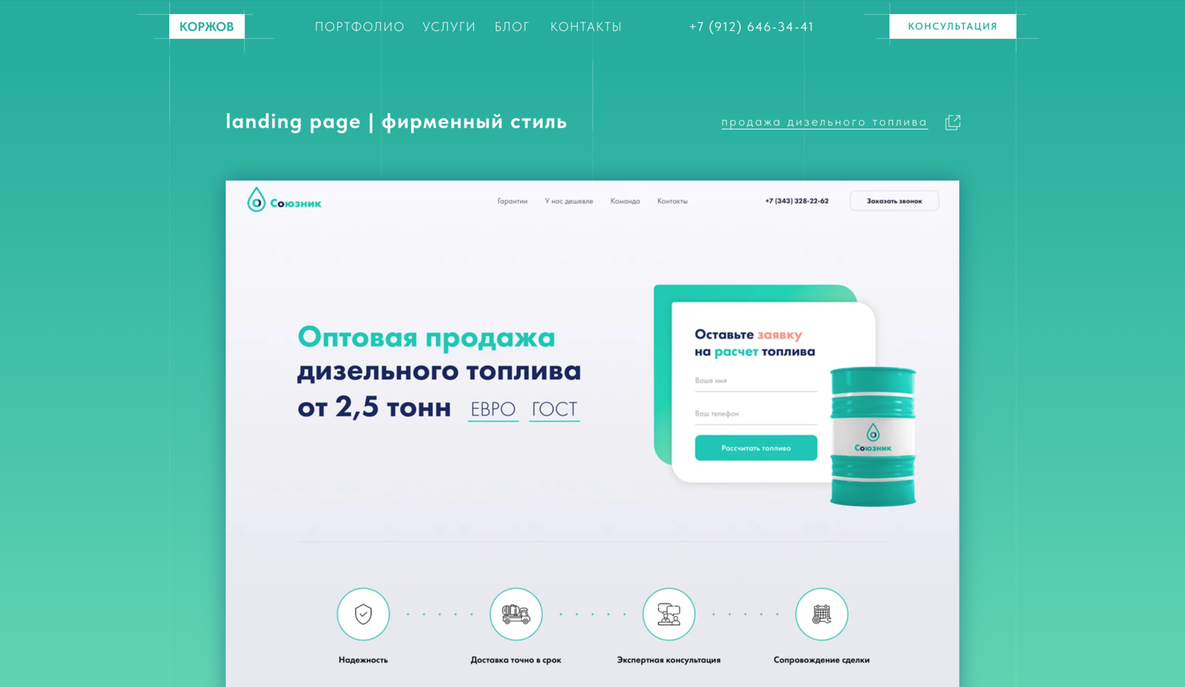 KORZHOFF | Landing page и фирменный стиль для компании продажи дизельного  топлива ООО Союзник