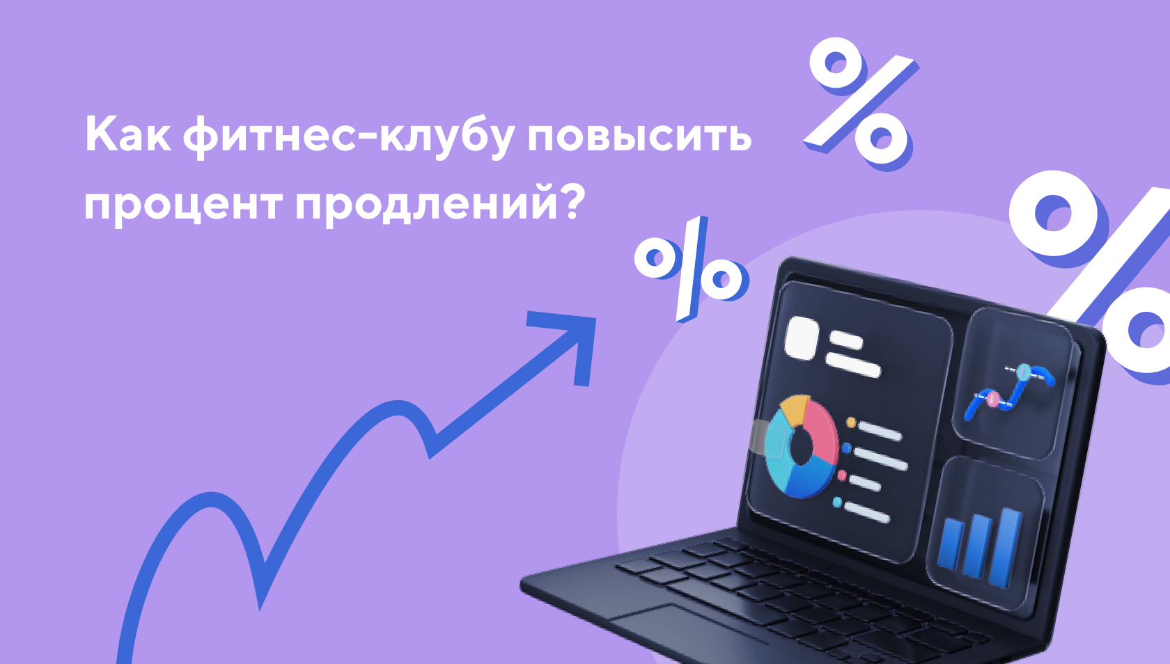 Как фитнес-клубу повысить процент продлений?