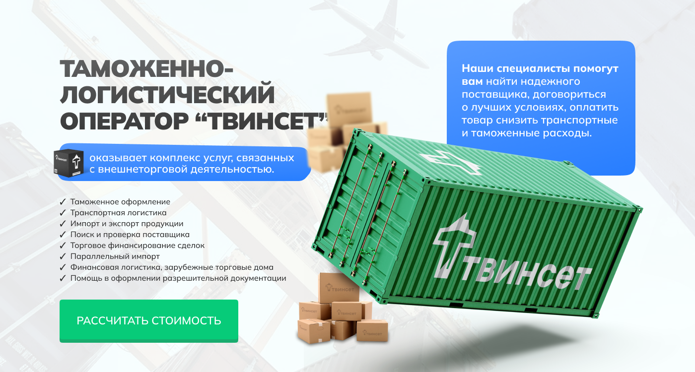 Таможенно-логистический оператор “Твинcет