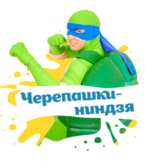 черепашка ниндзя на детский праздник