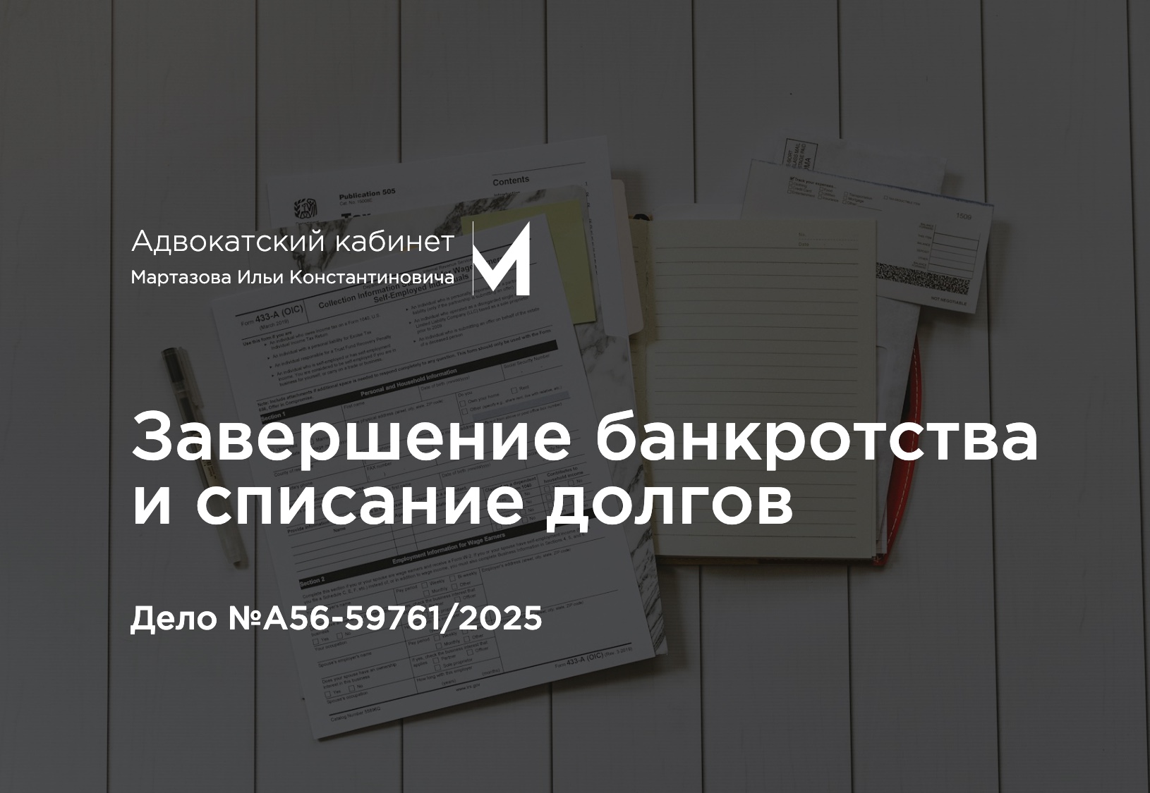 Завершение банкротства и списание долгов. Дело №А56-59761/2025