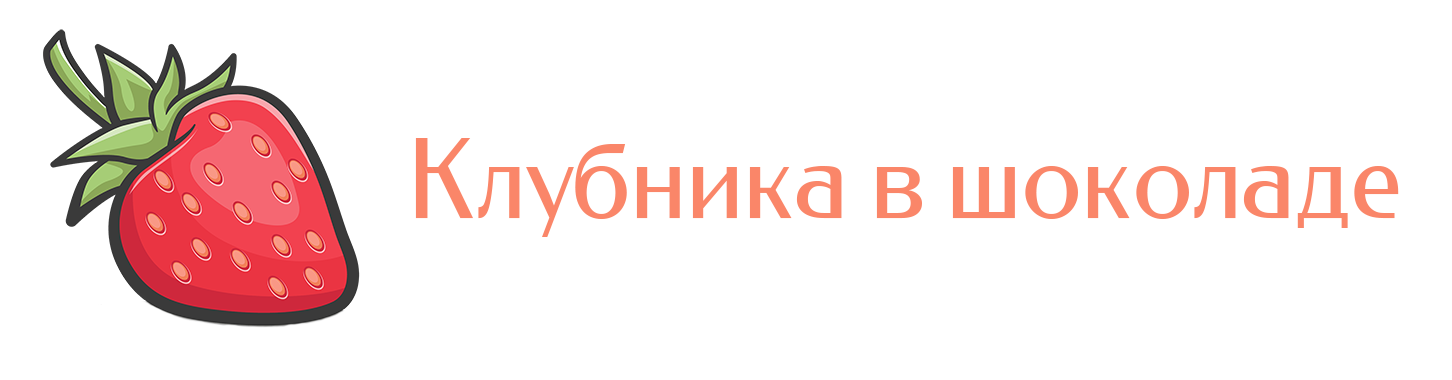 Клубника в шоколаде Томск Фрутти Бум
