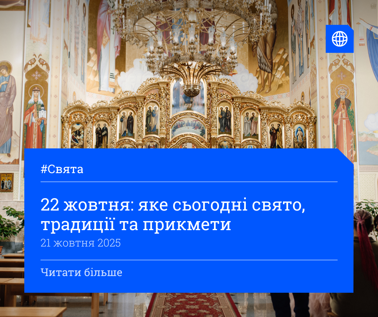 22 жовтня: яке сьогодні свято, традиції та прикмети