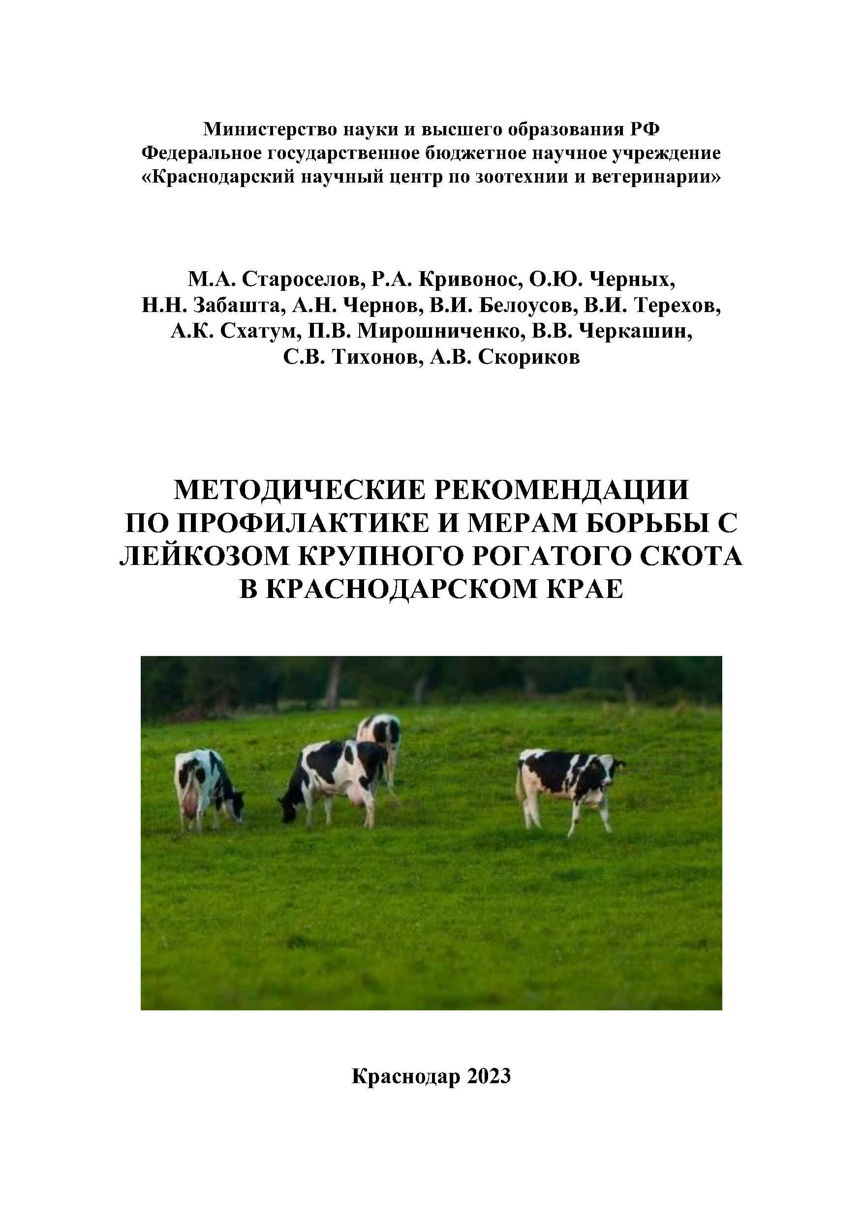 Методические рекомендации по профилактике и мерам борьбы с лейкозом крупного рогатого скота в Краснодарском крае, крупный рогатый скот, скотоводство, лейкоз КРС, профилактика, Краснодарский край, книга, монография, учебное пособие, рекомендации, Краснодарский научный центр по зоотехнии и ветеринарии, ФГБНУ КНЦЗВ