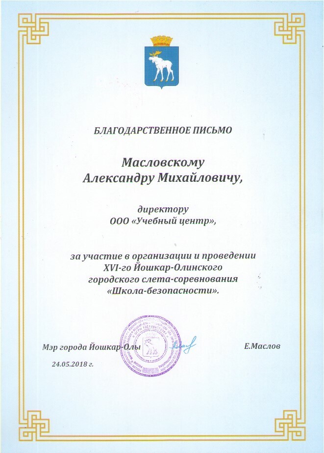 Благодарственное письмо Администрации города Йошкар-Олы директору ООО Учебный Центр Масловскому Александру Михайловичу за участие в XVI слёте-соревновании Школа безопасности 2018 год