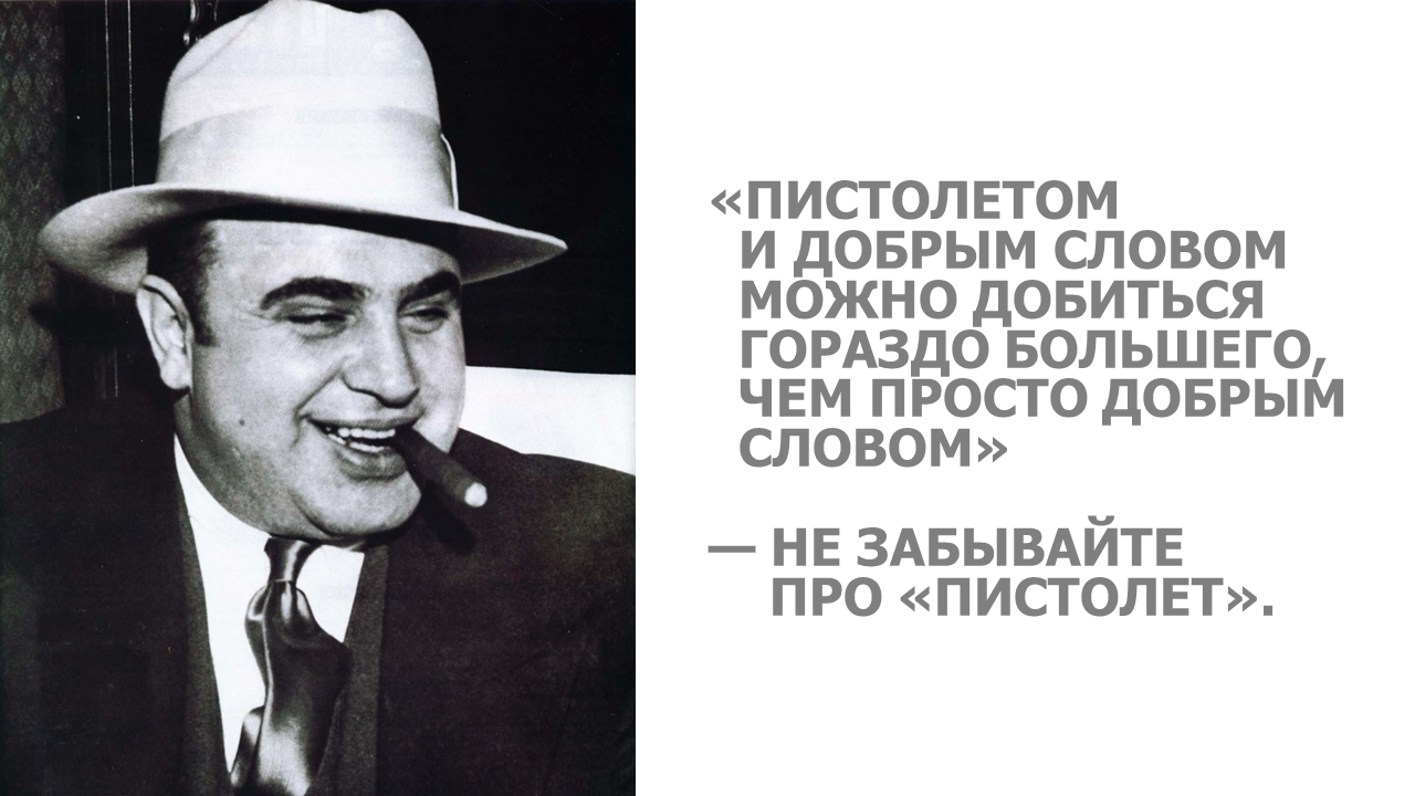 Добрым словом и пистолетом можно куда больше. Известные изречения Аль Капоне. Аль Капоне цитаты. Добрым словом Аль Капоне.