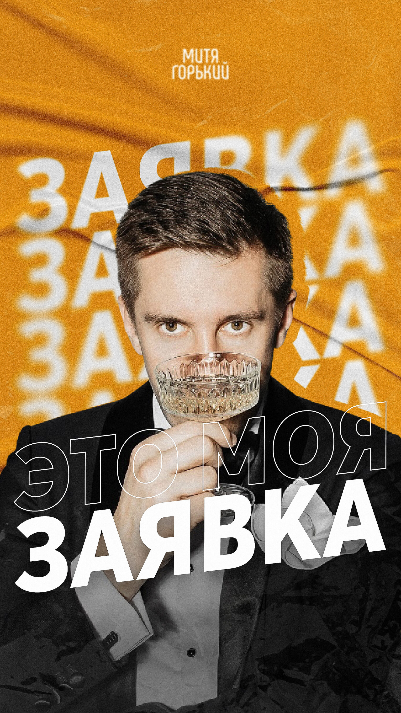 Обложка ивента Мити Горького