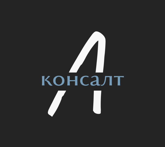 Консалт А