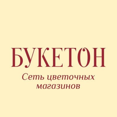 БУКЕТОН