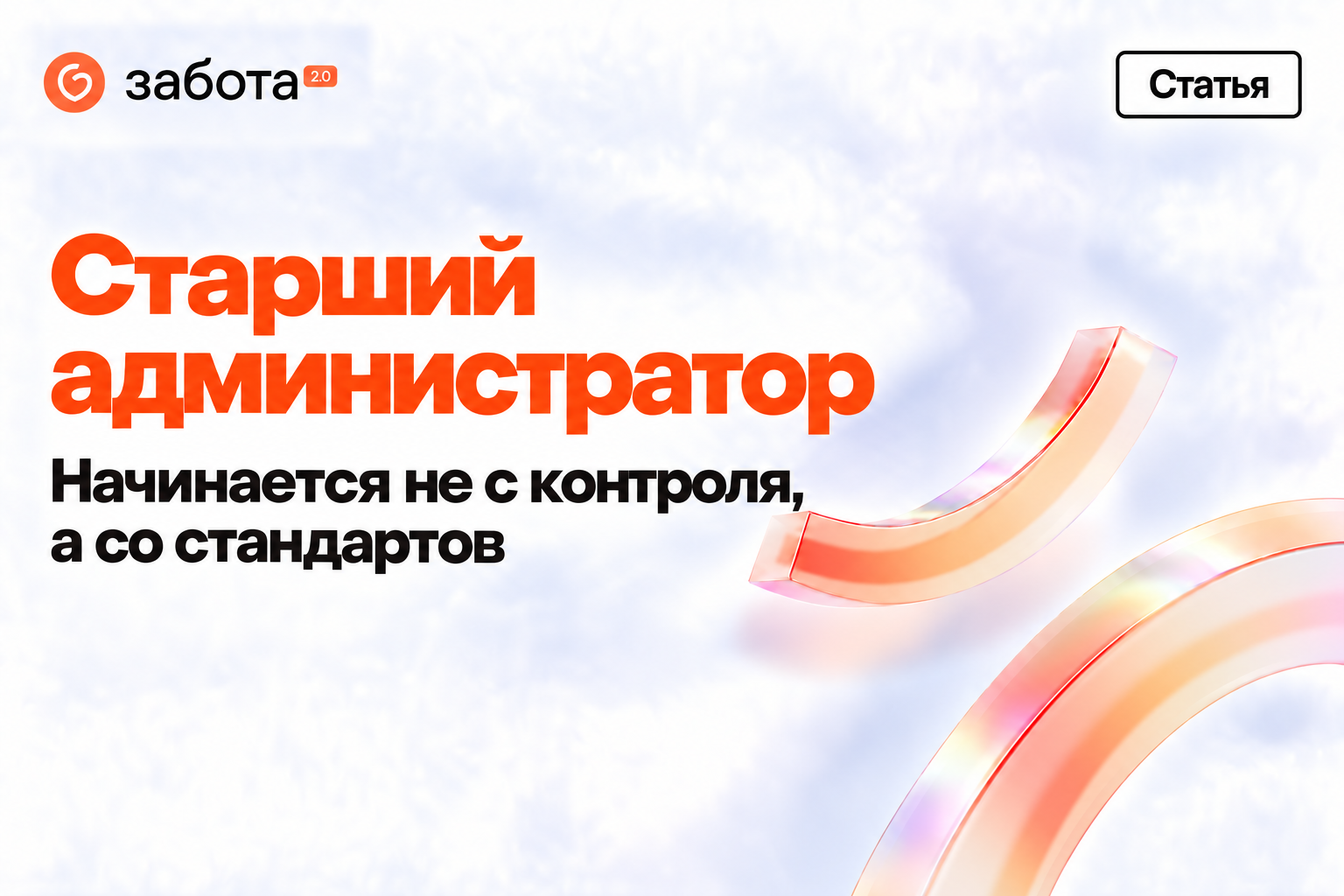 Как организовать эффективную работу старшего администратора — Александр Семенов, Журнал Заботы