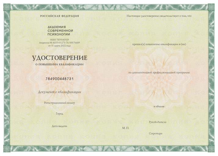 Удостоверение о повышении квалификации