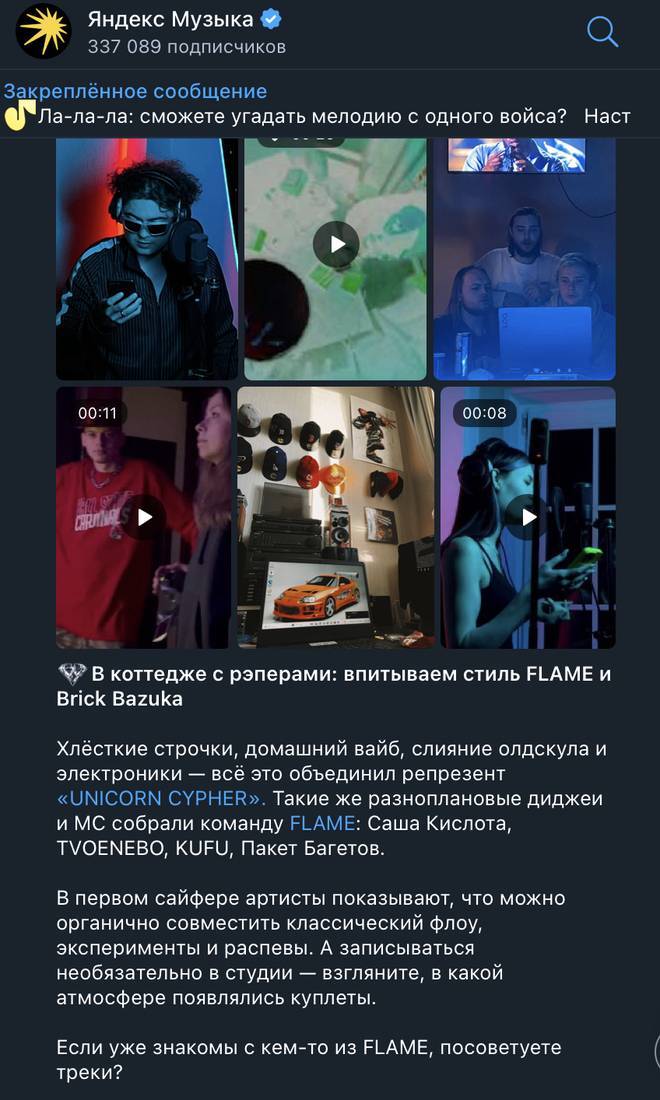 Телеграм-канал Яндекс Музыки: рубрика с артистами FLAME