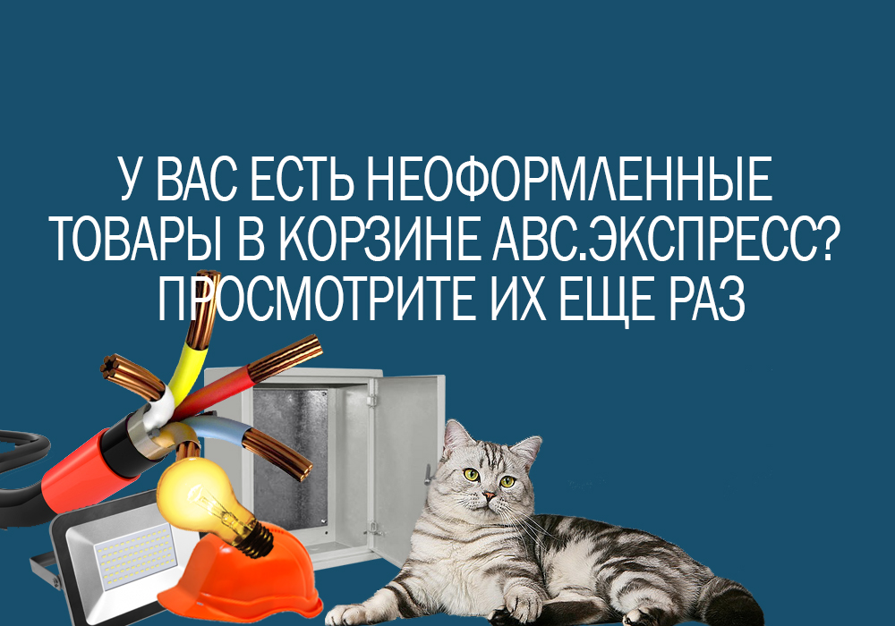 У Вас есть неоформленные товары в корзине АВС.экспресс? Просмотрите их еще раз
