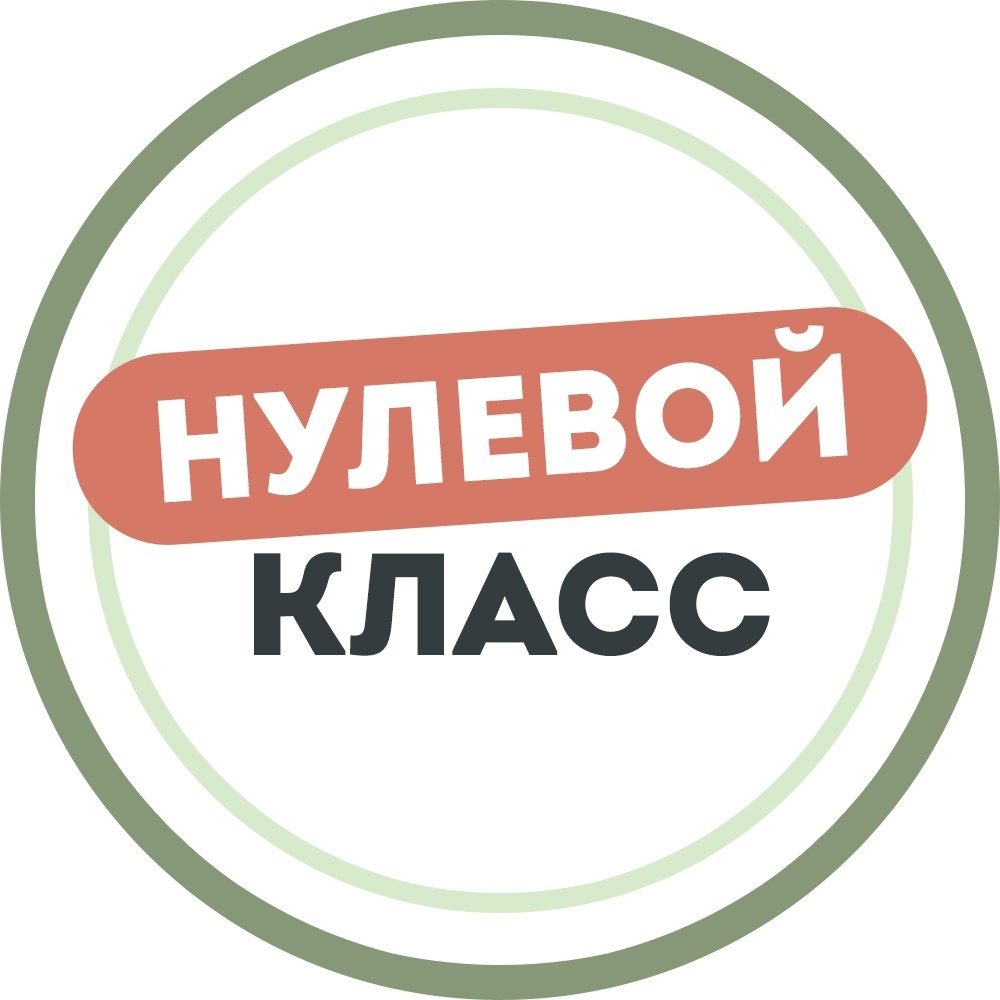 Нулевой класс