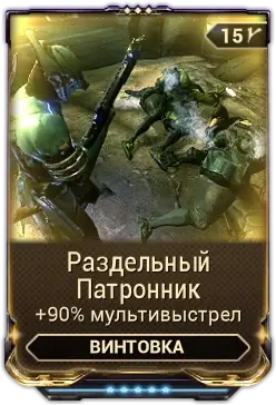 Раздельный Патронник