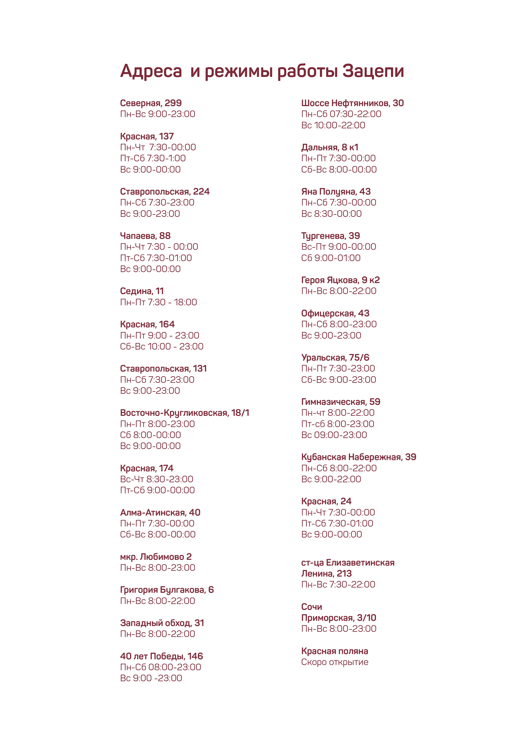 Адреса Зацепи