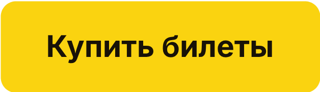  Купить билеты 