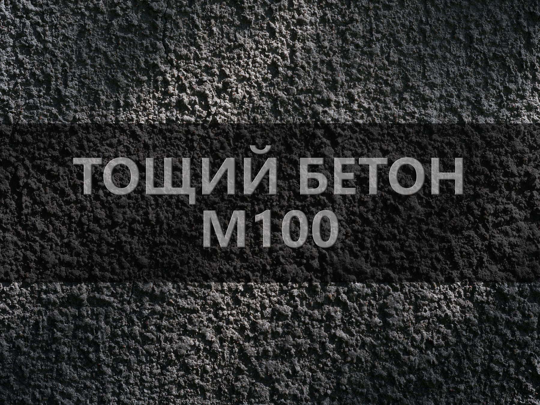 М150 тощий. Тощий бетон м100. тощий бетон м200. бетон м150.