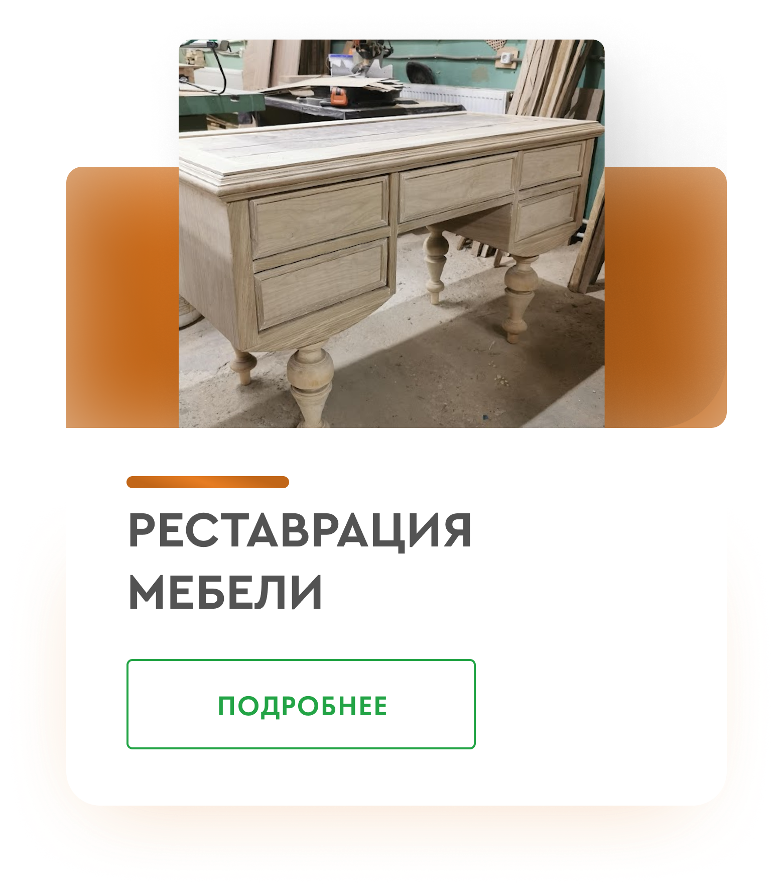 Реставрация мебели