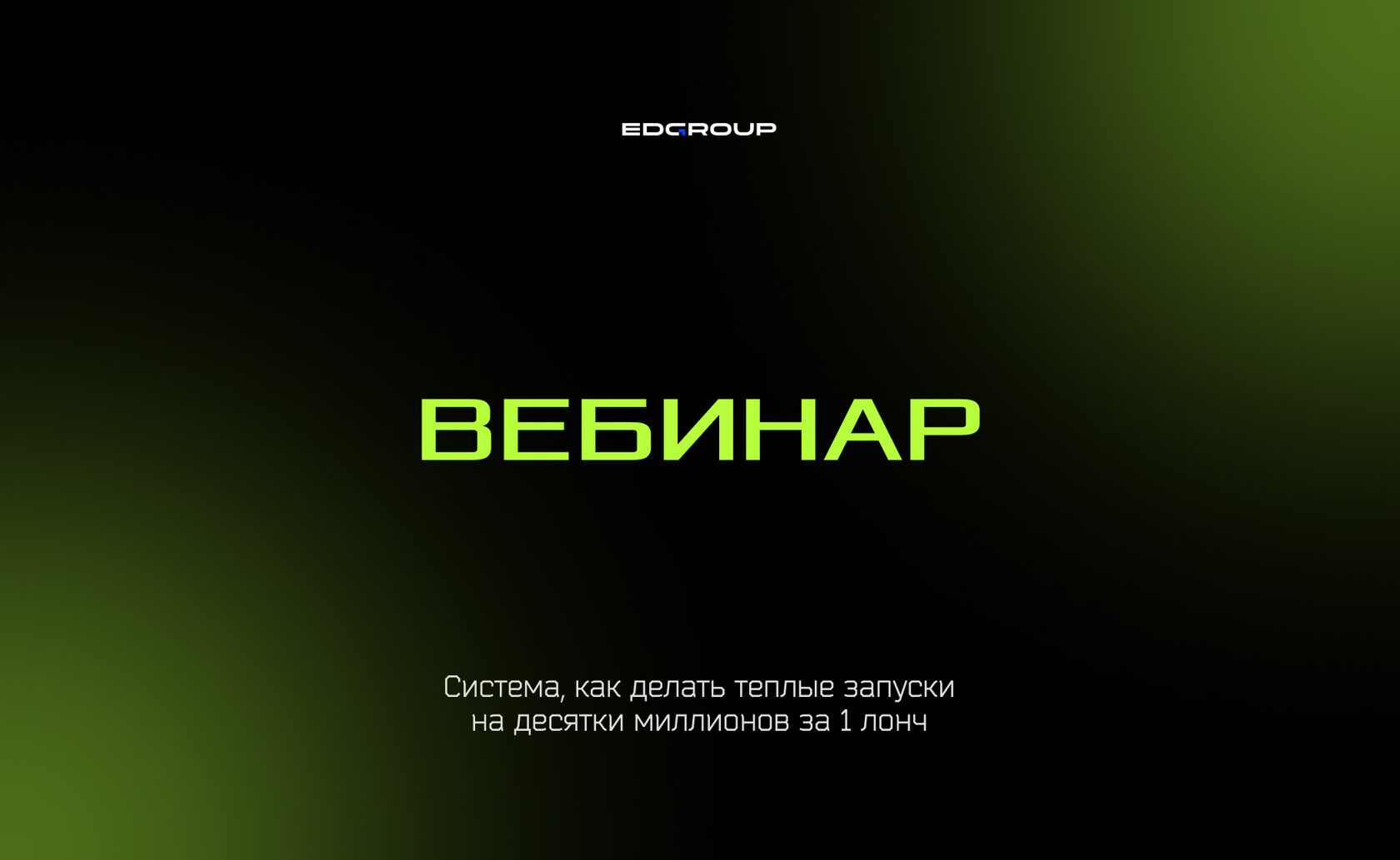 Вебинар