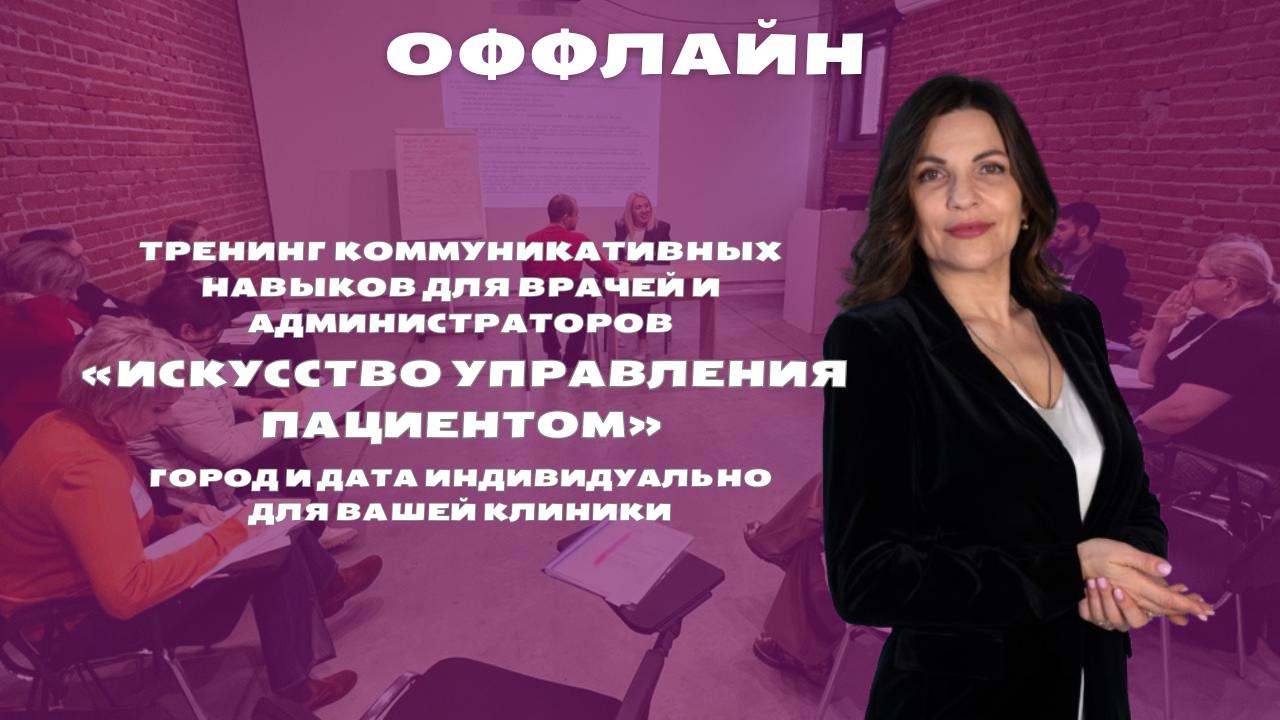 Корпоративный тренинг коммуникативных навыков для врачей и администраторов в вашей клинике