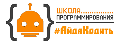 Школа Программирования для детей и подростков #АйДаКодить