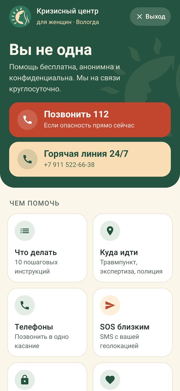 Главный экран приложения «Вы не одна»: кнопки «Позвонить 112» и «Горячая линия 24/7»