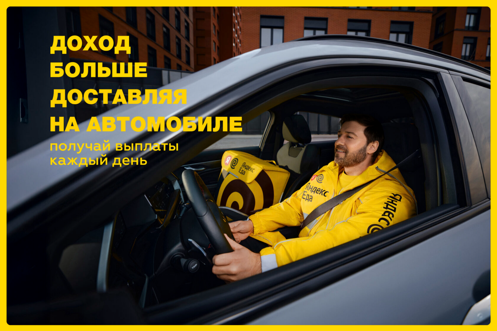 Курьер на личном авто. Яндекс Еда и Яндекс Лавка доставка на автомобиле. Выше доход. Ежедневные выплаты.