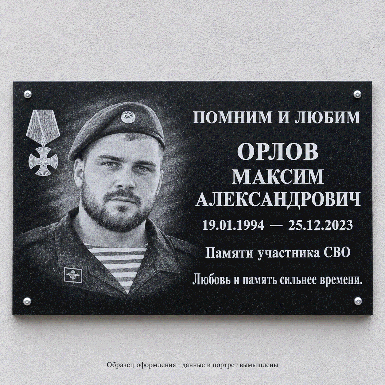 Образец СВО-05. Крупный портрет. Мемориальная табличка из чёрного гранита. Данные и портрет вымышлены.
