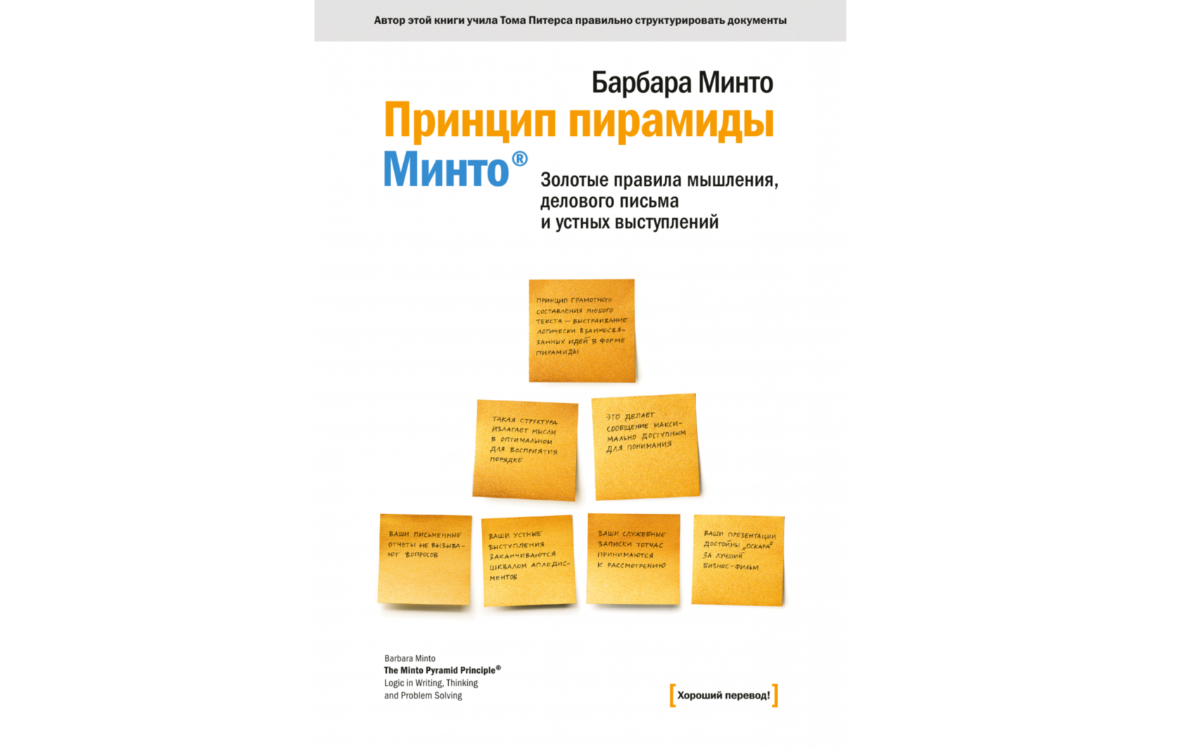 Барбара минто. Пирамида Барбары Минто. Барбара Минто книга. Барбара Минто принцип пирамиды.