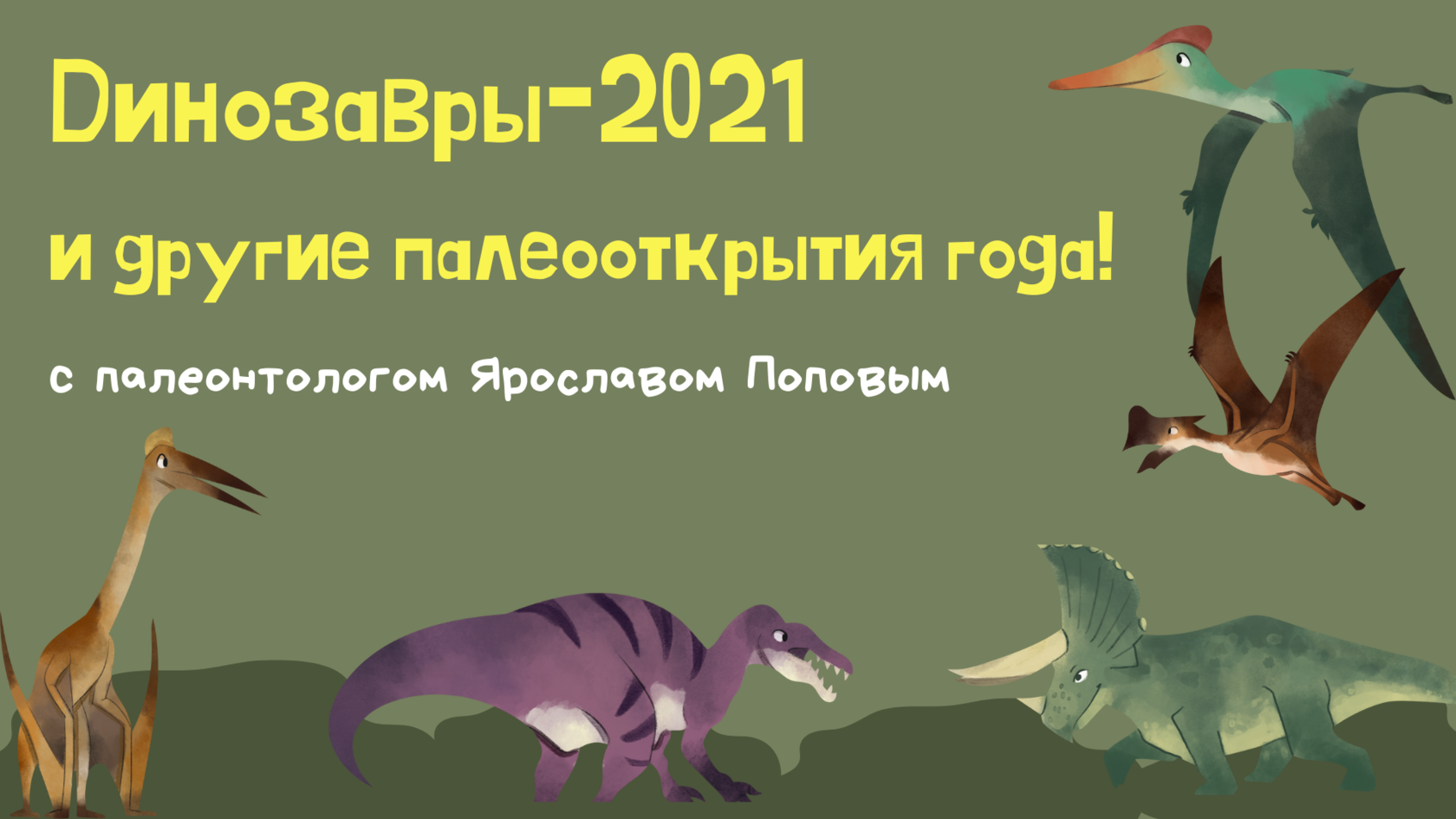 Динозавры-2021 и другие палеооткрытия года