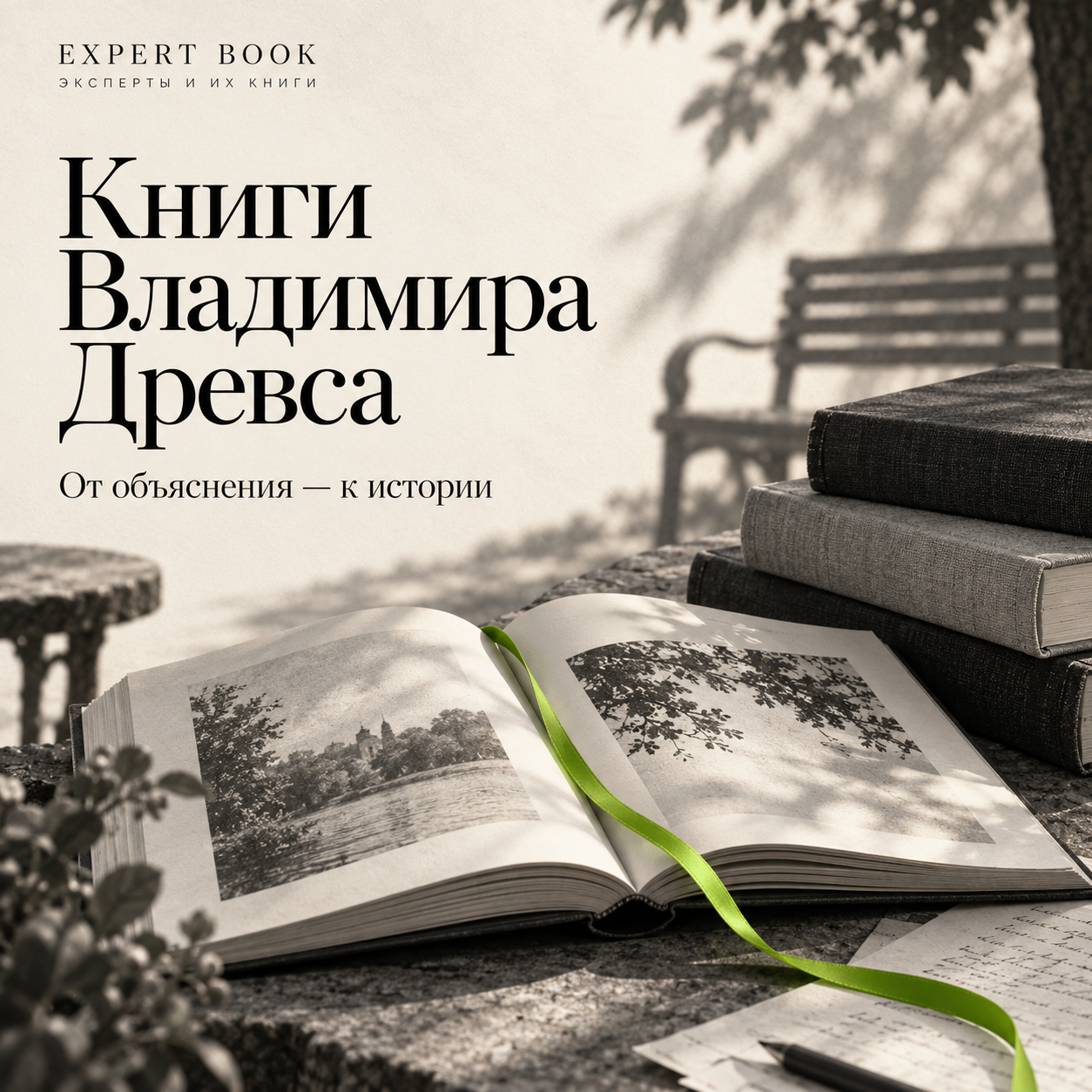 Книги Владимира Древса: редакционная композиция с книгами и рукописью