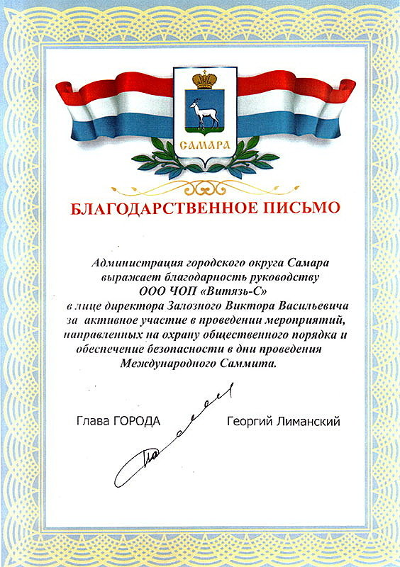 Благодарность Администрации Самары