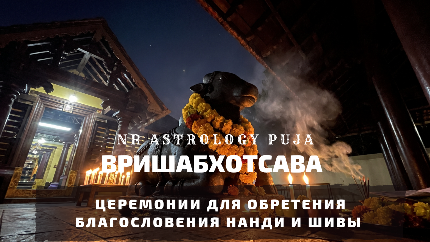 Церемонии на Вришабхотсаву