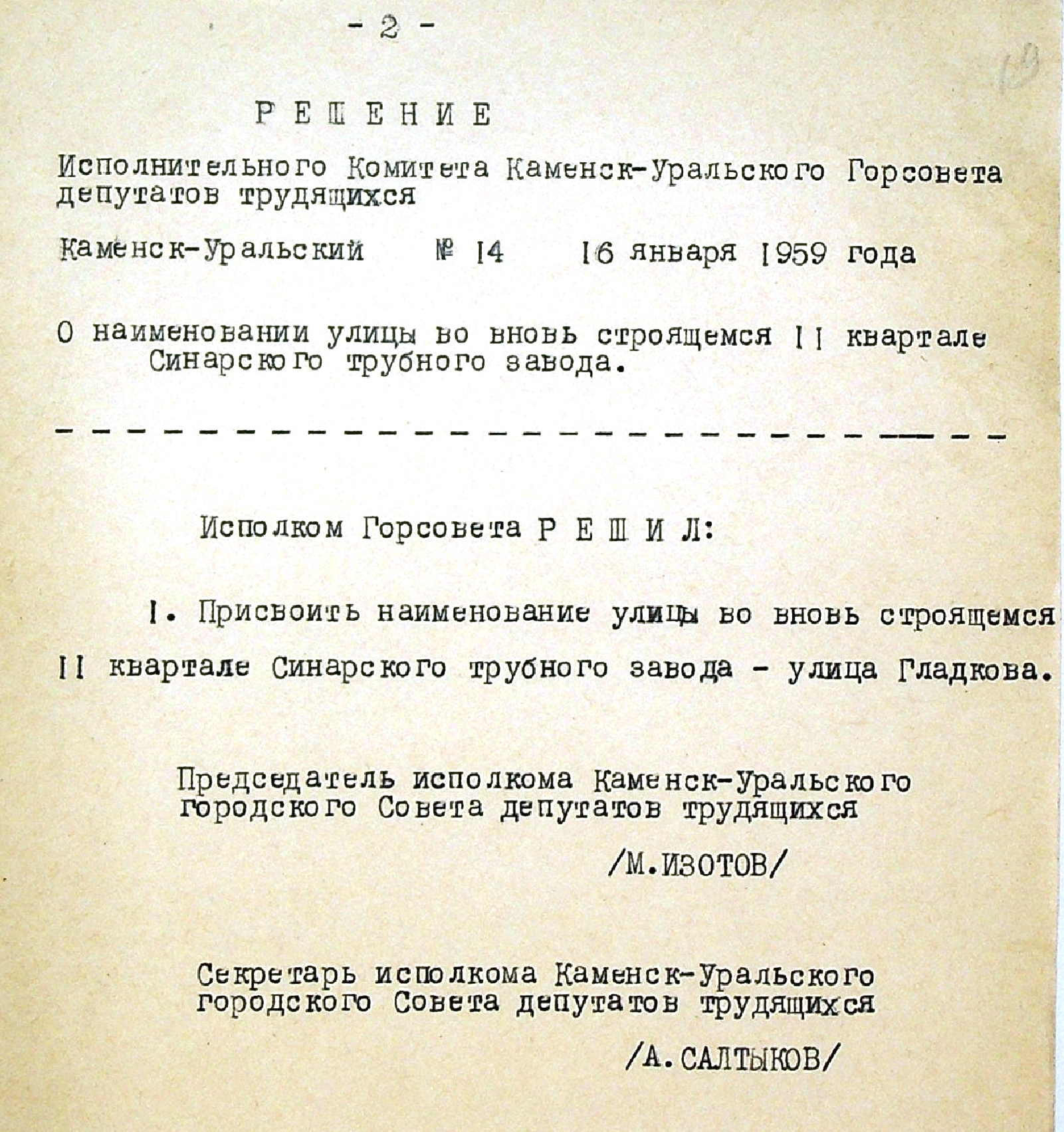 Решение исполнительного комитета Каменск-Уральского Горсовета депутатов трудящихся № 14 от 16.01.1959 "О наименовании улицы во вновь строящемся II квартале Синарского трубного завода".