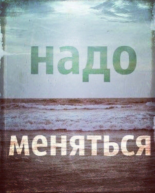 Не нравится меняй не меняешь не ной картинка