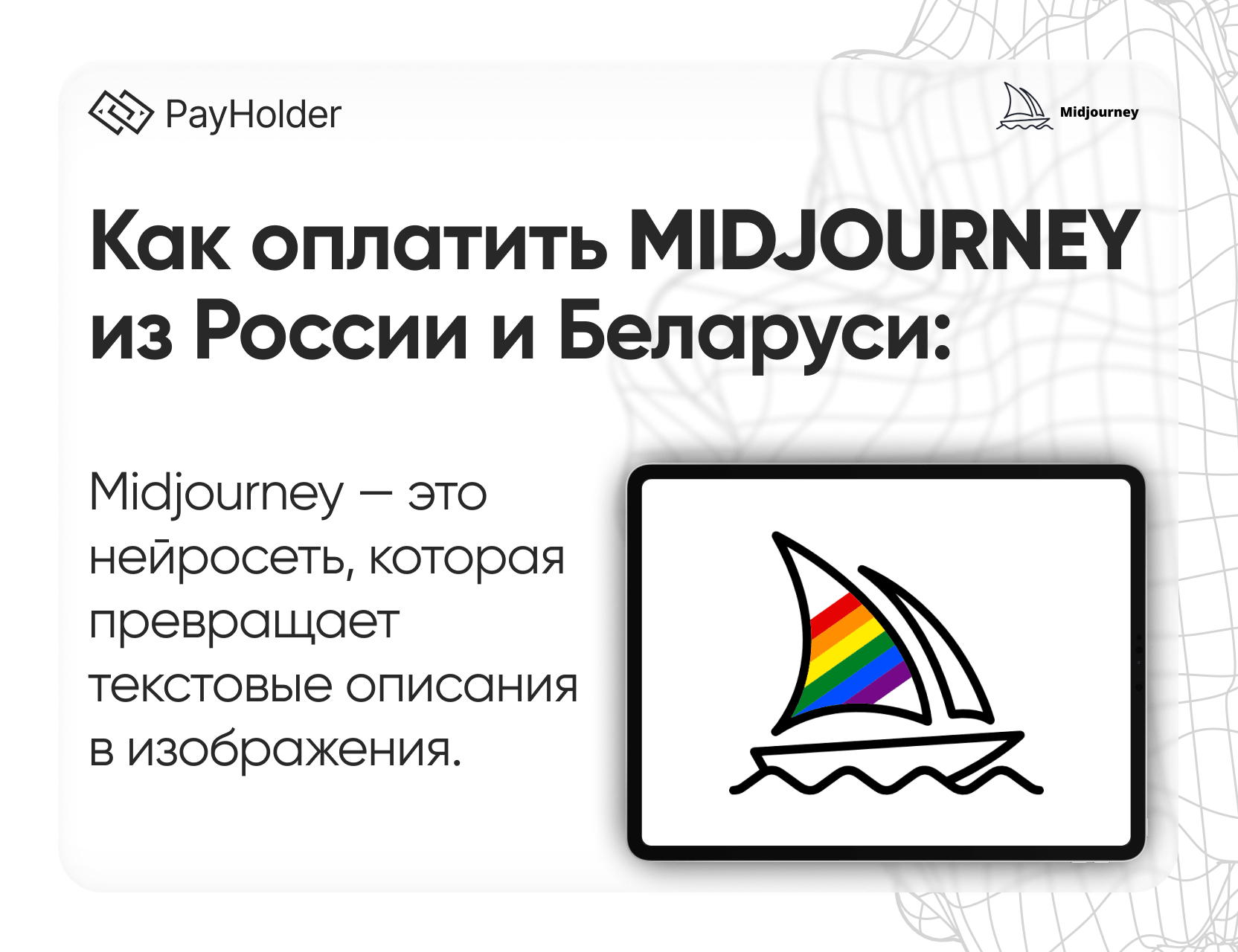 Как оплатить Midjourney в 2026 году из России, Беларуси и СНГ