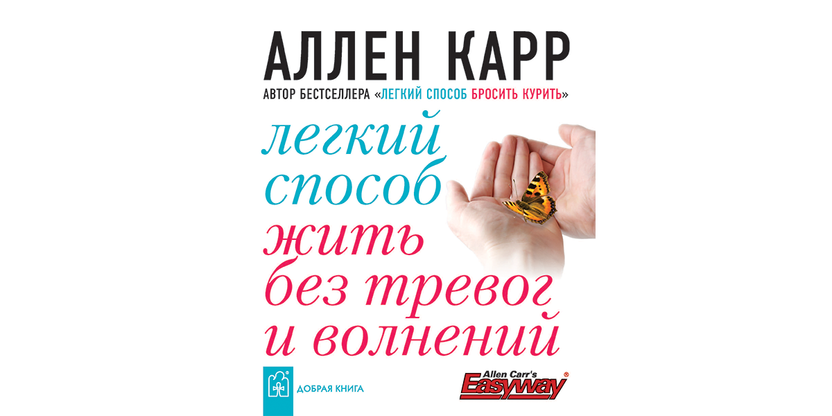 Курс карр. Аллен карр. Легкий способ жить без тревог и волнений. Аллен карр легкий способ жить осознанно. Книги Аллена карра. Ar книга.