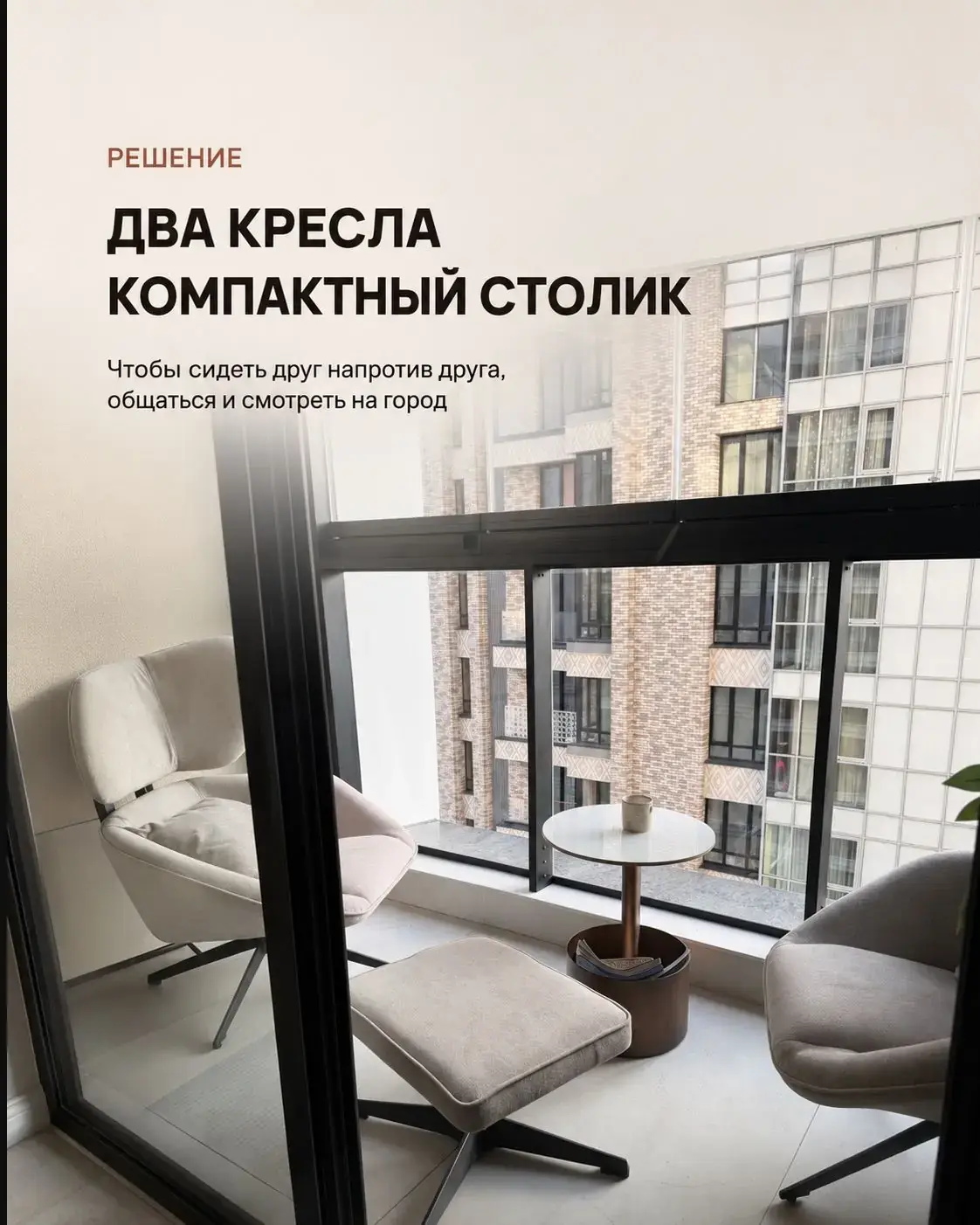 Два мягких кресла, расположенные друг напротив друга у окна на балконе
