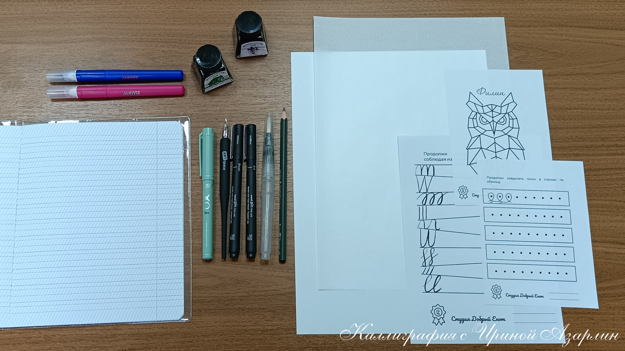 Материалы для каллиграфии на занятиях с детьми. Центр КВАРК - онлайн курсы поддержки