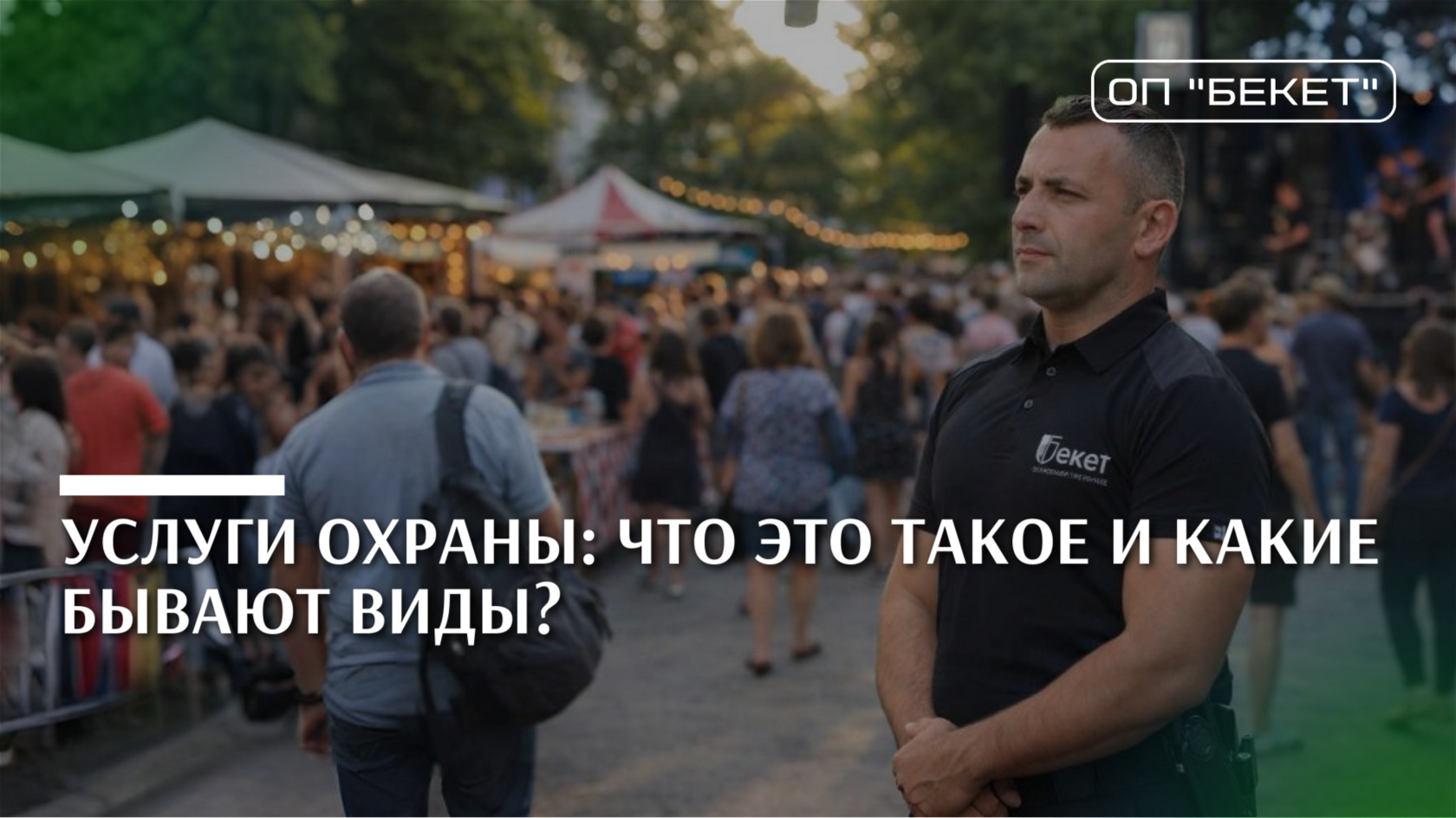 Услуги охраны в СПб