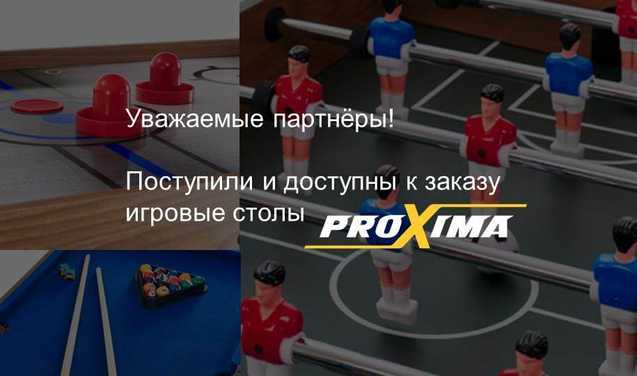 Поступление игровых столов Proxima