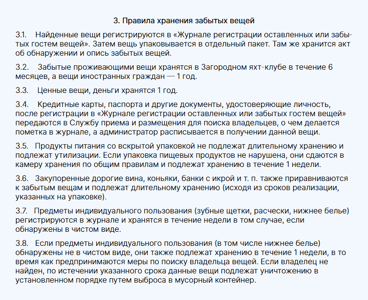 Правила хранения забытых вещей в регламенте загородного яхт-клуба «Кошкинский фарватер»