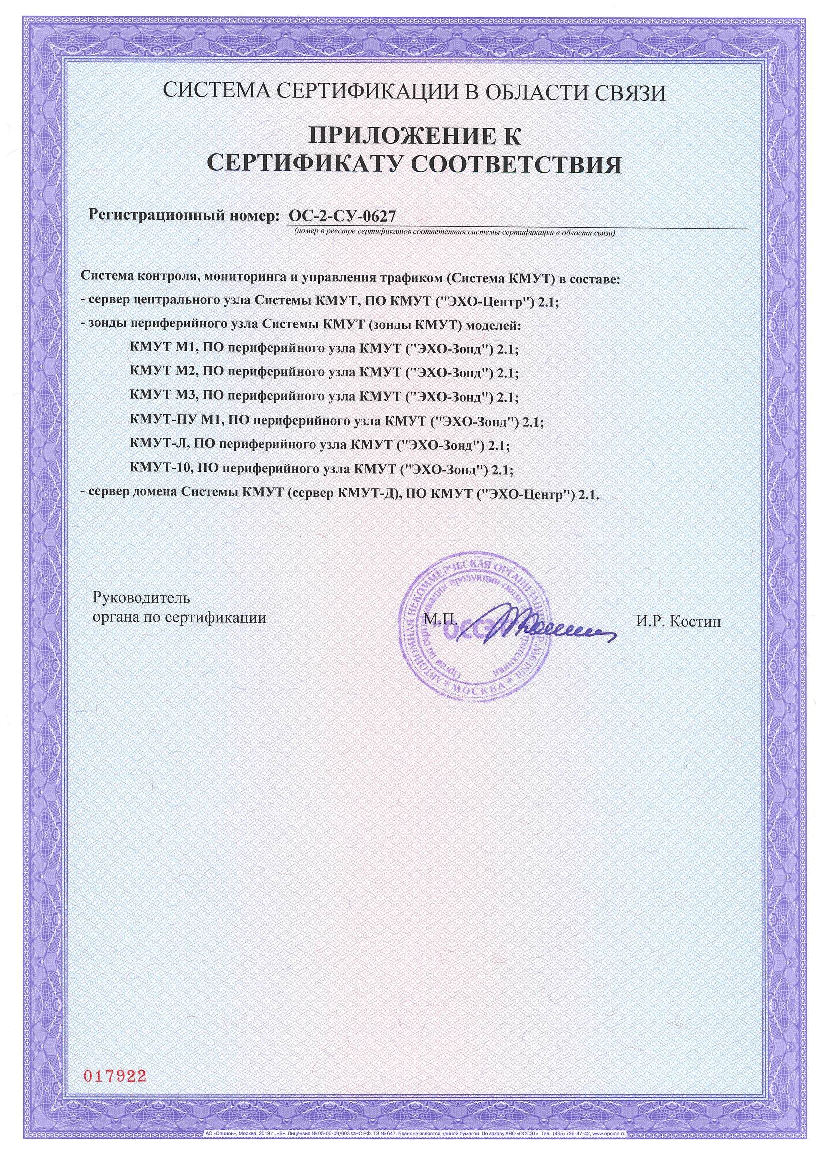 Сертификат соответствия Системы КМУТ ОС-2-СУ-0627