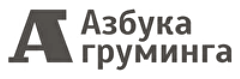 Азбука груминга