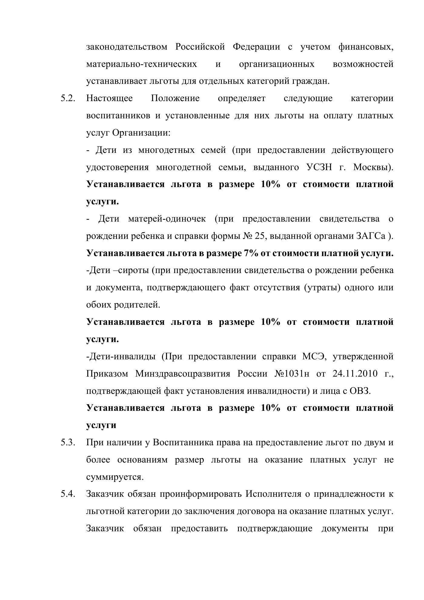 Положение о порядке оказания платных услуг АНО «Центр современного искусства «Терция», страница 6