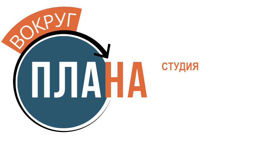 Вокруг Плана