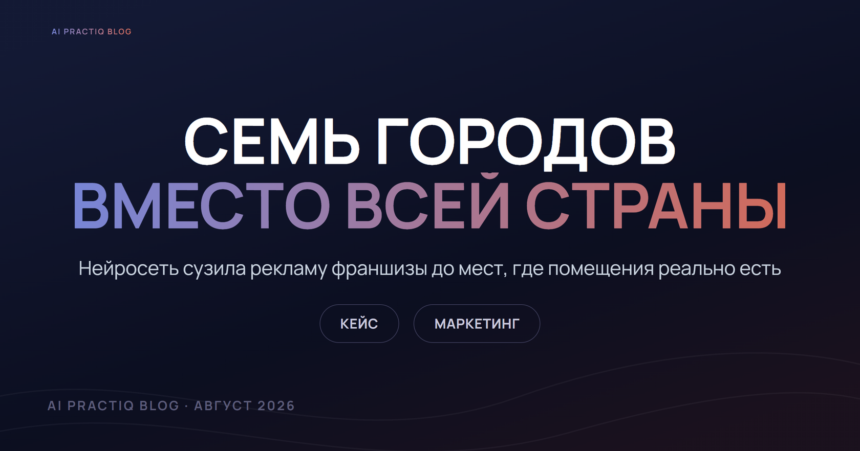 Михаил Шишкин сузил рекламу франшизы до семи городов с помощью нейросети