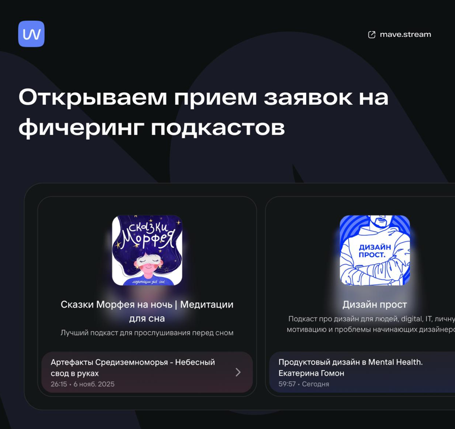  Фичеринг подкаста MAVE.DIGITAL