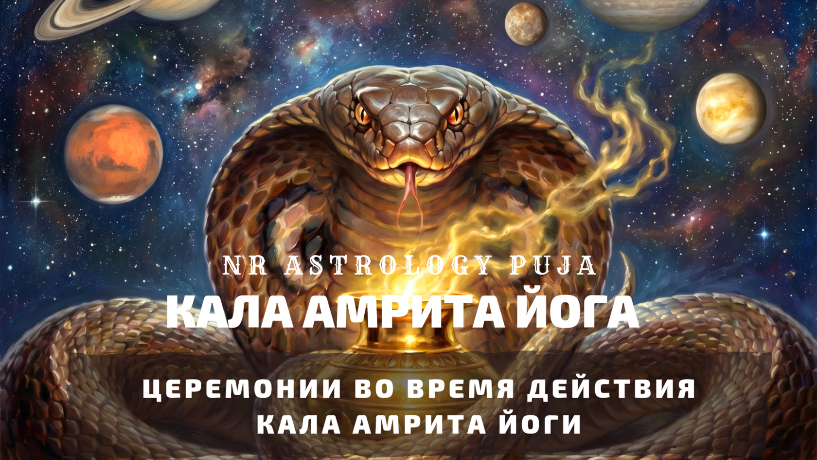 Программы церемоний Кала Амрита Йоги